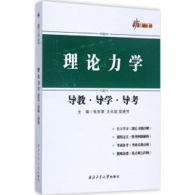 【正版新书】理论力学：导教·导学·导考