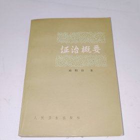 证治概要