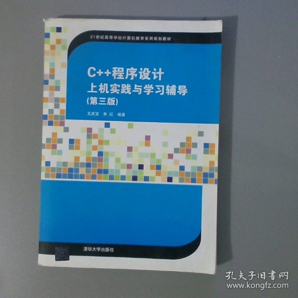 C++程序设计上机实践与学习辅导（第三版）