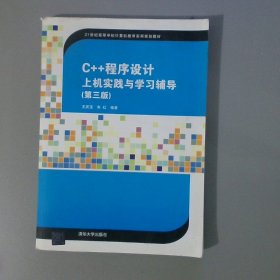 C++程序设计上机实践与学习辅导（第三版）