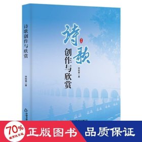 詩歌創(chuàng)作與欣賞 中國現(xiàn)當(dāng)代文學(xué)理論 李桂春