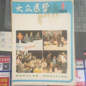 大众医学 1986-6