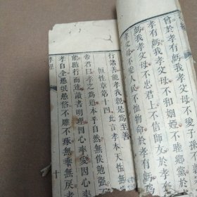 (包邮)清道光己酉年精刻平《文昌孝经》残本，是一部具有道家特色的弘扬孝道的典籍，创作于宋代时期。缺封面封底，最后部分有少页。