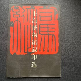 上海博物馆藏印选