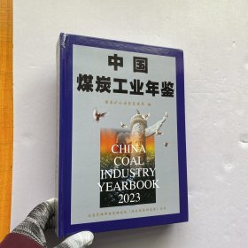 中国煤炭工业年鉴 2023 精装【书有一角有点破损 看图】