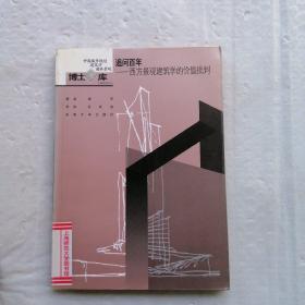 追问百年：西方景观建筑学的价值批判