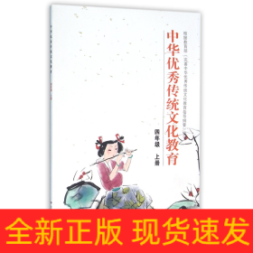 中华优秀传统文化教育(4上)