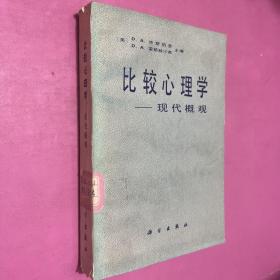 比较心理学 现代概观