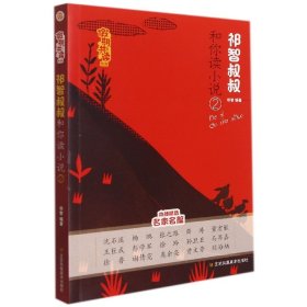 假期共读系列-祁智叔叔和你读小说(2)