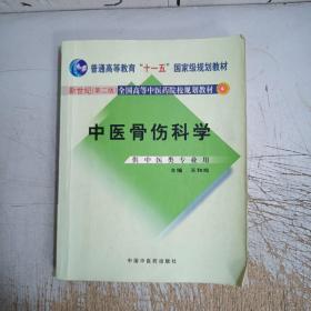 中医骨伤科学（供中医类专业用）（第2版）