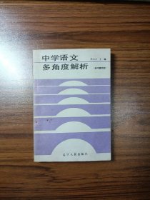 中学语文多角度解析（初中第四册）