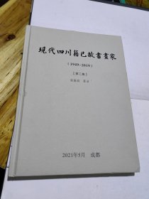 现代四川籍已故书画家 第二集