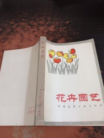 花卉园艺