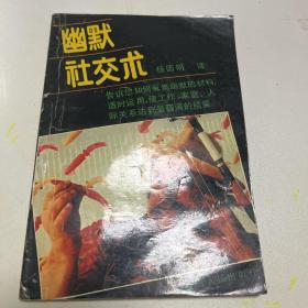 幽默社交术1989年第一版第一次印刷家庭社会人际关系