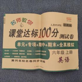 名师教你课堂达标100分测试卷人教PEP版英语六年级上册