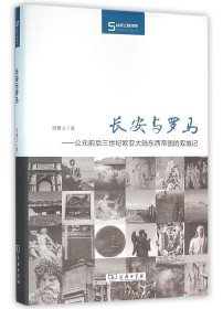 长安与罗马：公元前后三世纪欧亚大陆东西帝国的双城记