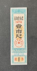 青海省79年布票