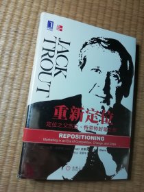 重新定位 : 定位之父杰克·特劳特封笔之作（一版一印)精装正版现货 内干净无写涂划 实物拍图）