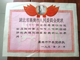 1953年湖北襄樊市模范奖状