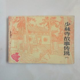 连环画～少林寺故事传说（一）品相不错