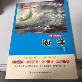 麦格希中英双语阅读文库·科学普及系列·神奇自然馆（第4辑）：海洋（英汉对照）