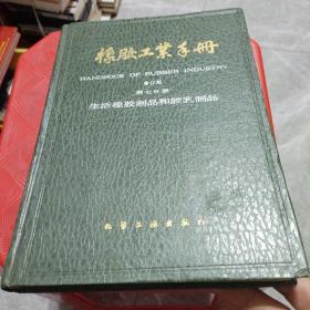 橡胶工业手册（修订本第七分册）精装本