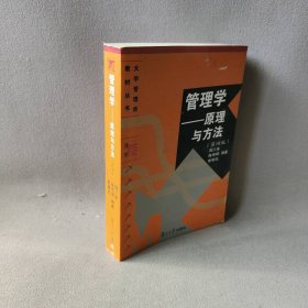 管理学——原理与方法（第四版）