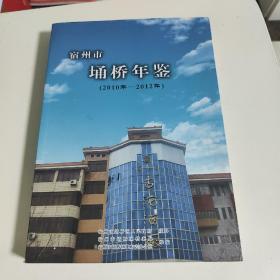 宿州市 埇桥年鉴(2010年—2012年)