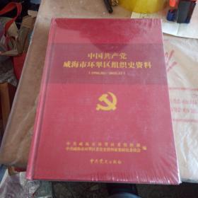 中国共产党威海市环翠区组织史资料1996——2015