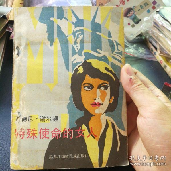 特殊使命的女人