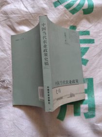 中国当代农业政策史稿