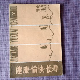 健康·愉快·长寿