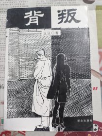 背叛（经典作品，详见图片）