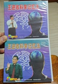 王进收科学记忆法 上下 4VCD［光盘售出概不退换】