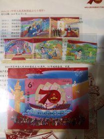 中华人民共和国成立七十周年 纪念邮票 含小型张共6枚合售 2019-23 经济持续健康发展 社会主义民主政治推进 文化繁荣兴盛人民生活不断改善 建设美丽中国