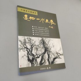 远征山水画展