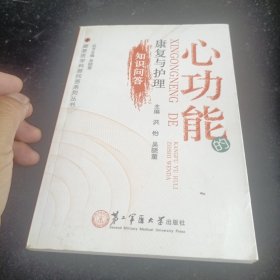 康复医学科普问答系列丛书：心功能的康复与护理知识问答