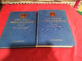 全国人民法院司法统计历史资料汇编1949～1998（民事部分 刑事部分两本合售）