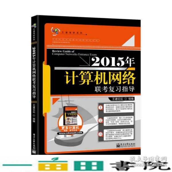 王道考研：2015年计算机网络联考复习指导