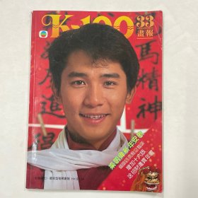 K-100画报 第33期（梁朝伟，曾华倩，翁美玲，汤镇业，狄宝娜）