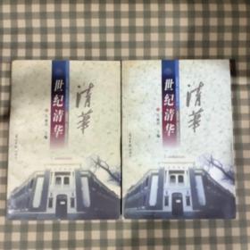 世纪清华（1998年一版一印）