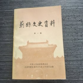 蓟县文史资料（第一辑）