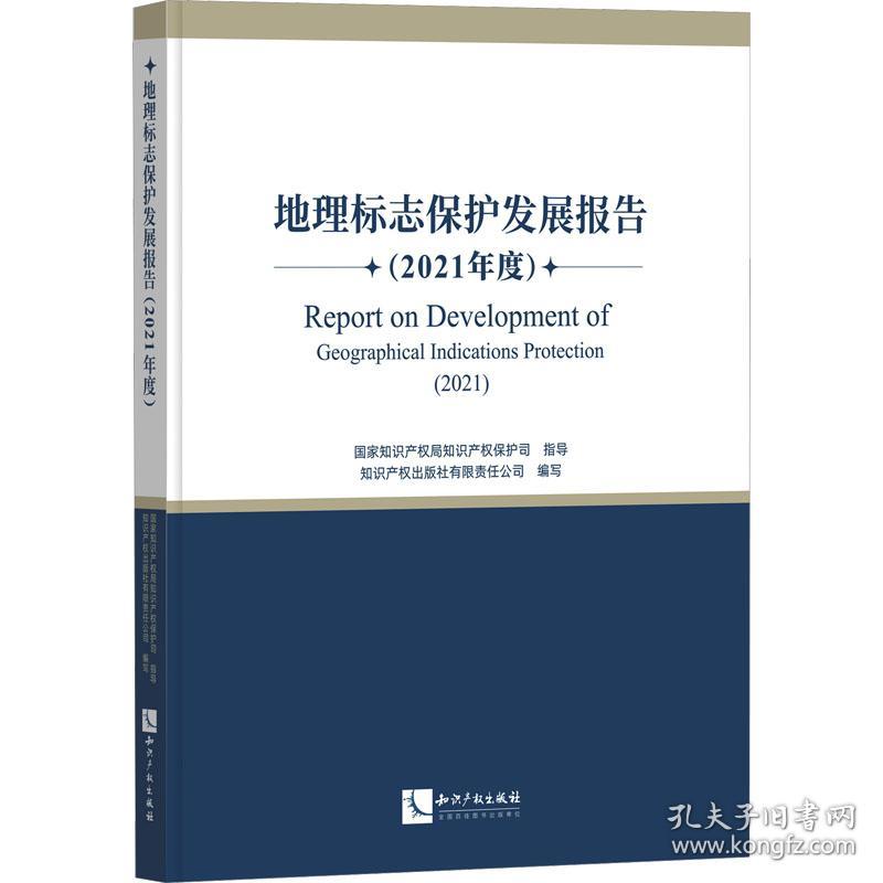 地理标志保护发展报告(2021年度)