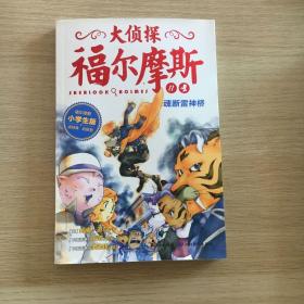 大侦探福尔摩斯（第二辑）：魂断雷神桥