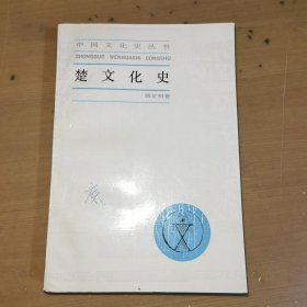 楚文化史（中国文化史丛书）签赠本