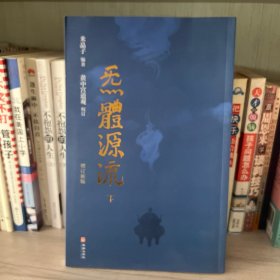 炁體源流（全新增订版，函套全二册）