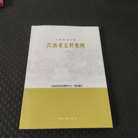 中国脱贫攻坚：江西省五村案例