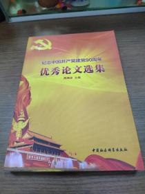 纪念中国共产党建党九十周年优秀论文选集