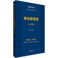 中公教育2020国家公务员考试：申论新思维学习教程