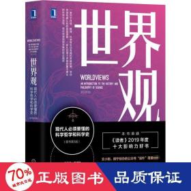 世界观：现代人必须要懂的科学哲学和科学史（原书第3版）